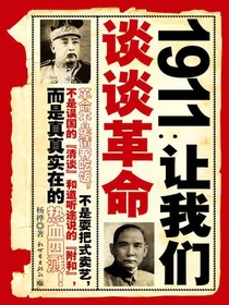 1911：让我们谈谈革命