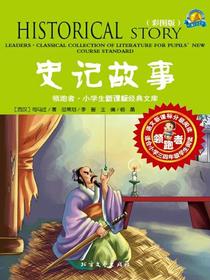 史记故事