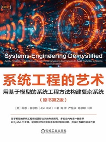 系统工程的艺术：用基于模型的系统工程方法构建复杂系统（原书第2版）