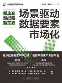 场景驱动数据要素市场化：新生态、新战略、新实践