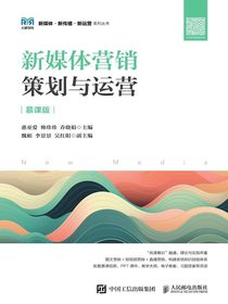 新媒体营销：策划与运营（慕课版）