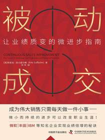 被动成交：让业绩质变的微进步指南