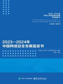 2023—2024年中国网络安全发展蓝皮书
