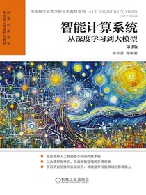 智能计算系统：从深度学习到大模型（第2版）
