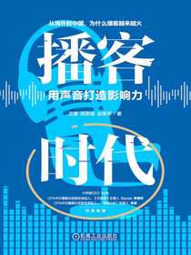 播客时代：用声音打造影响力