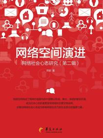 网络空间演进：网络社会心态研究（第二辑）