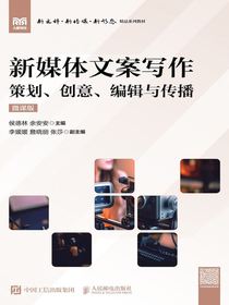 新媒体文案写作（微课版）