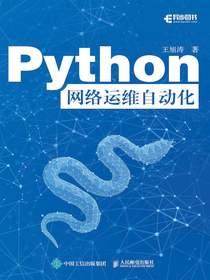 Python网络运维自动化