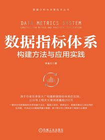 数据指标体系：构建方法与应用实践