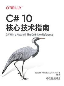 C#10核心技术指南