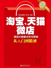 淘宝、天猫、微店网店大数据分析与营销从入门到精通