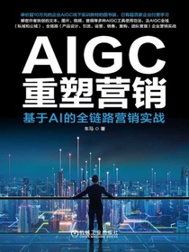 AIGC重塑营销：基于AI的全链路营销实战