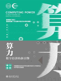 算力：数字经济的新引擎