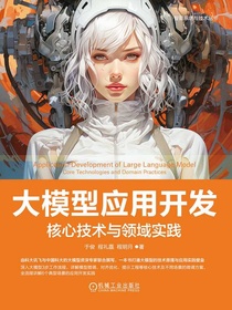 大模型应用开发：核心技术与领域实践