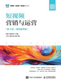 短视频营销与运营（第2版视频指导版）