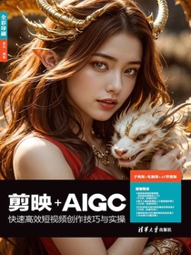 剪映+AIGC快速高效短视频创作技巧与实操