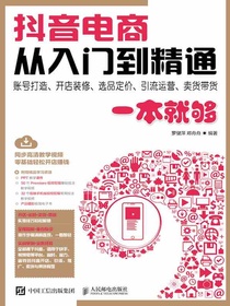 抖音电商从入门到精通：账号打造、开店装修、选品定价、引流运营、卖货带货一本就够