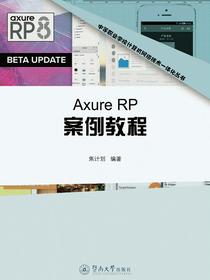 AxureRP案例教程