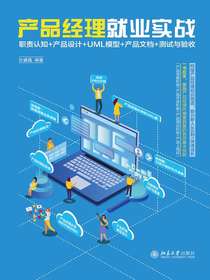 产品经理就业实战：职责认知+产品设计+UML模型+产品文档+测试与验收