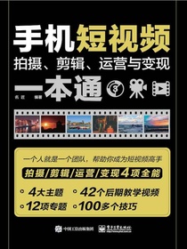 手机短视频拍摄、剪辑、运营与变现一本通