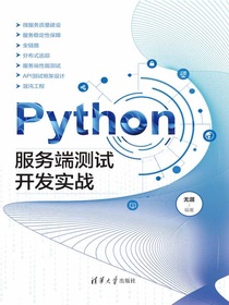 Python服务端测试开发实战