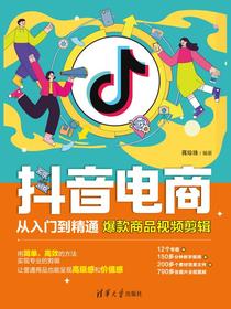 抖音电商从入门到精通：爆款商品视频剪辑