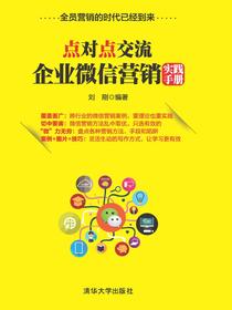 点对点交流——企业微信营销实践手册