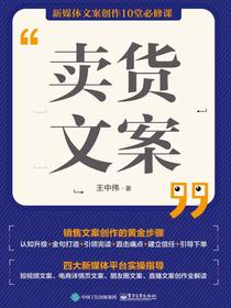 卖货文案：新媒体文案创作10堂必修课