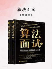 算法面试（全二册）