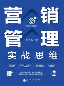 营销管理实战思维