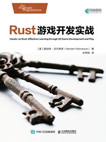Rust游戏开发实战