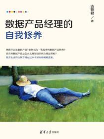 数据产品经理的自我修养