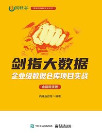 剑指大数据：企业级数据仓库项目实战（金融租赁版）