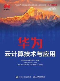 华为云计算技术与应用