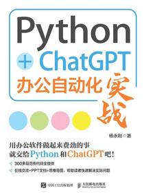Python+ChatGPT办公自动化实战