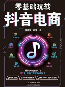 零基础玩转抖音电商