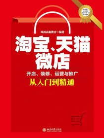 淘宝、天猫、微店：开店、装修、运营与推广从入门到精通