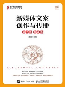新媒体文案创作与传播（第2版微课版）