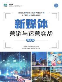 新媒体营销与运营实战（微课版）