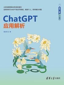 ChatGPT应用解析（跟我一起学人工智能）