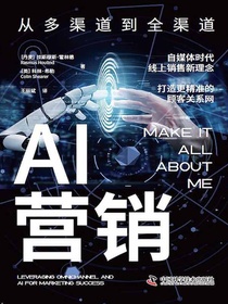 AI营销：从多渠道到全渠道