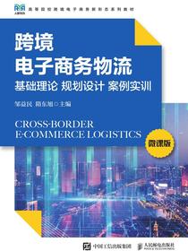 跨境电子商务物流：基础理论规划设计案例实训（微课版）