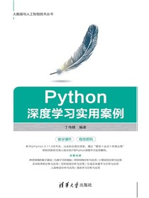 Python深度学习实用案例