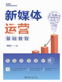 新媒体运营基础教程