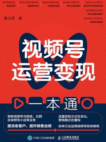 视频号运营变现一本通
