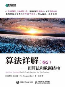 算法详解（卷2）：图算法和数据结构