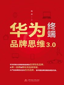 华为终端品牌思维3.0