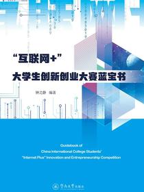 “互联网+”大学生创新创业大赛蓝宝书