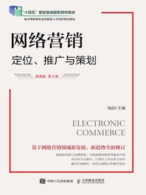 网络营销：定位、推广与策划（微课版第2版）