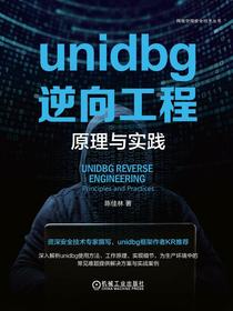 unidbg逆向工程：原理与实践